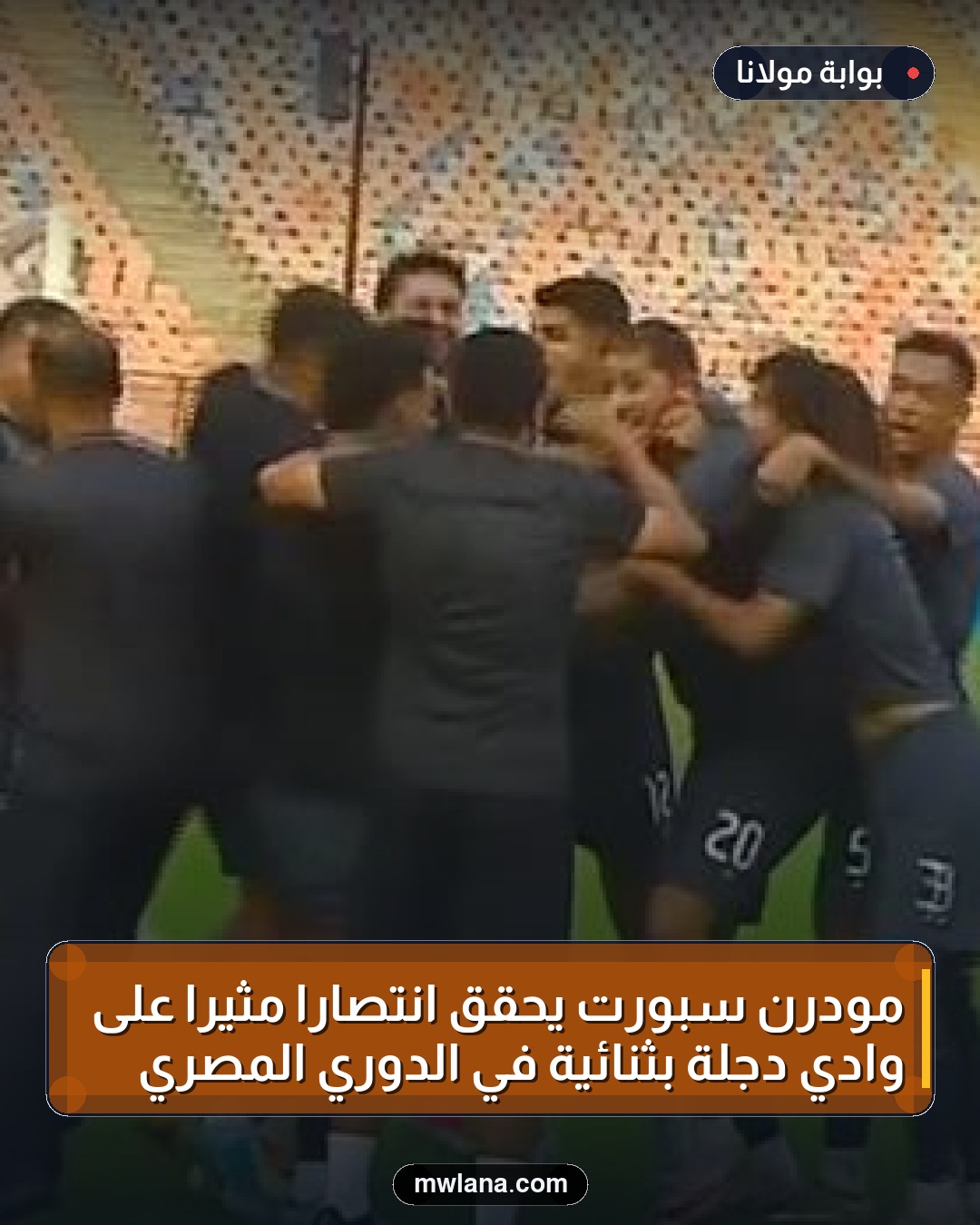مودرن سبورت يحقق انتصاراً مثيراً على وادي دجلة بثنائية في الدوري المصري