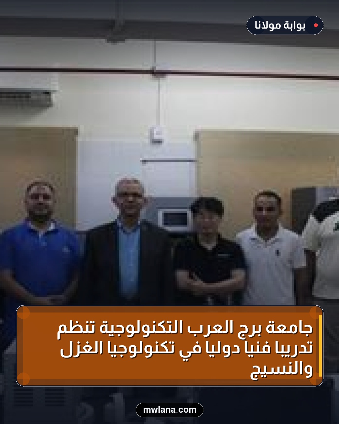 جامعة برج العرب التكنولوجية تنظم تدريبًا فنيًا دوليًا في تكنولوجيا الغزل والنسيج