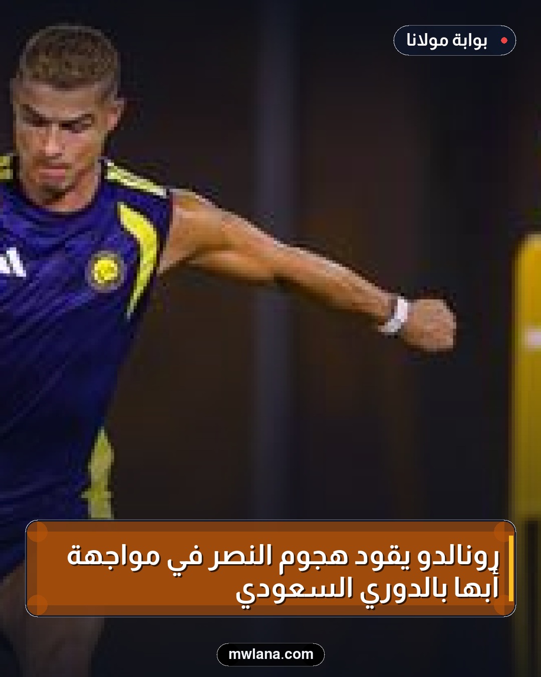 رونالدو يقود هجوم النصر في مواجهة أبها بالدوري السعودي