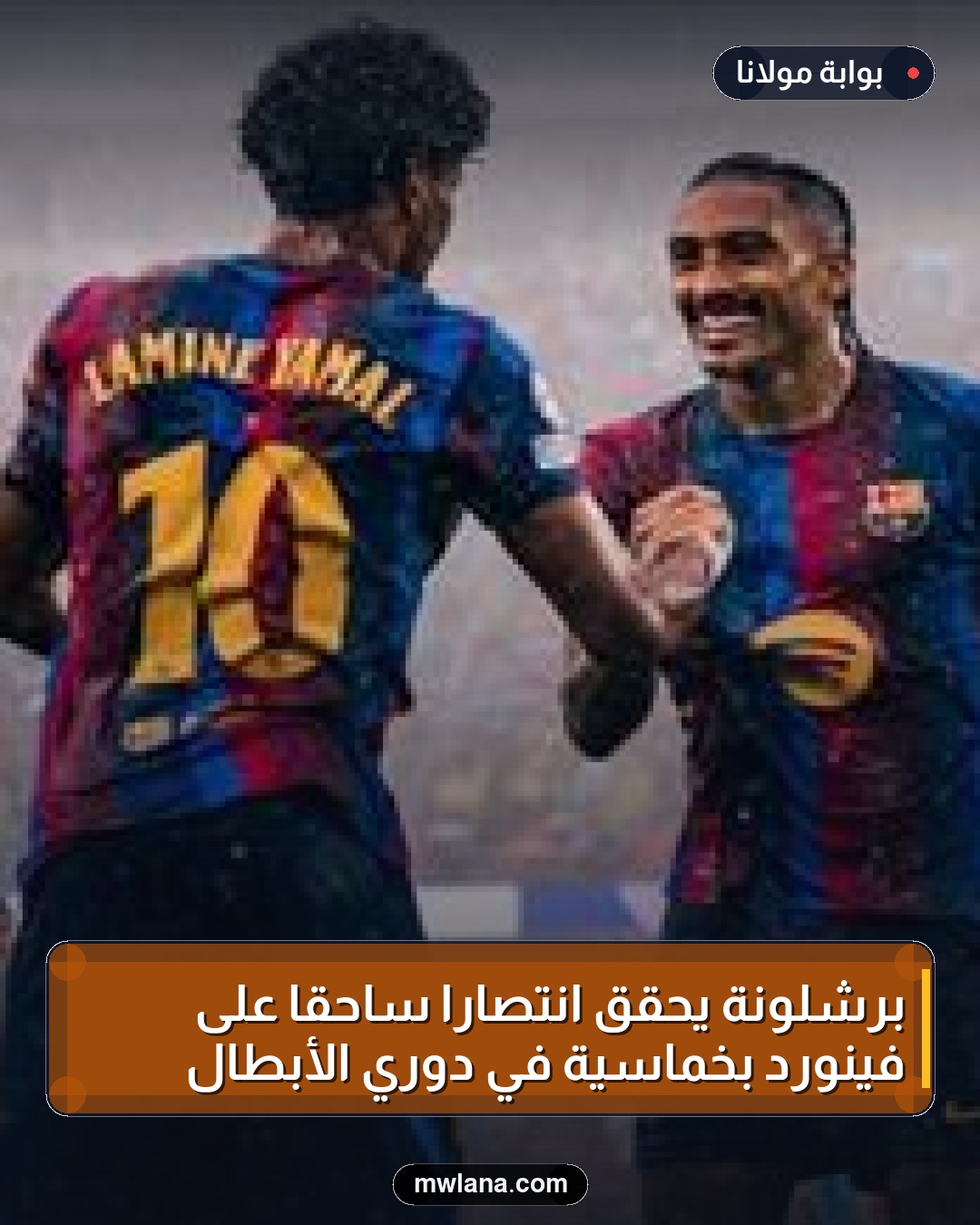 برشلونة يحقق انتصارًا ساحقًا على فينورد بخماسية في دوري الأبطال