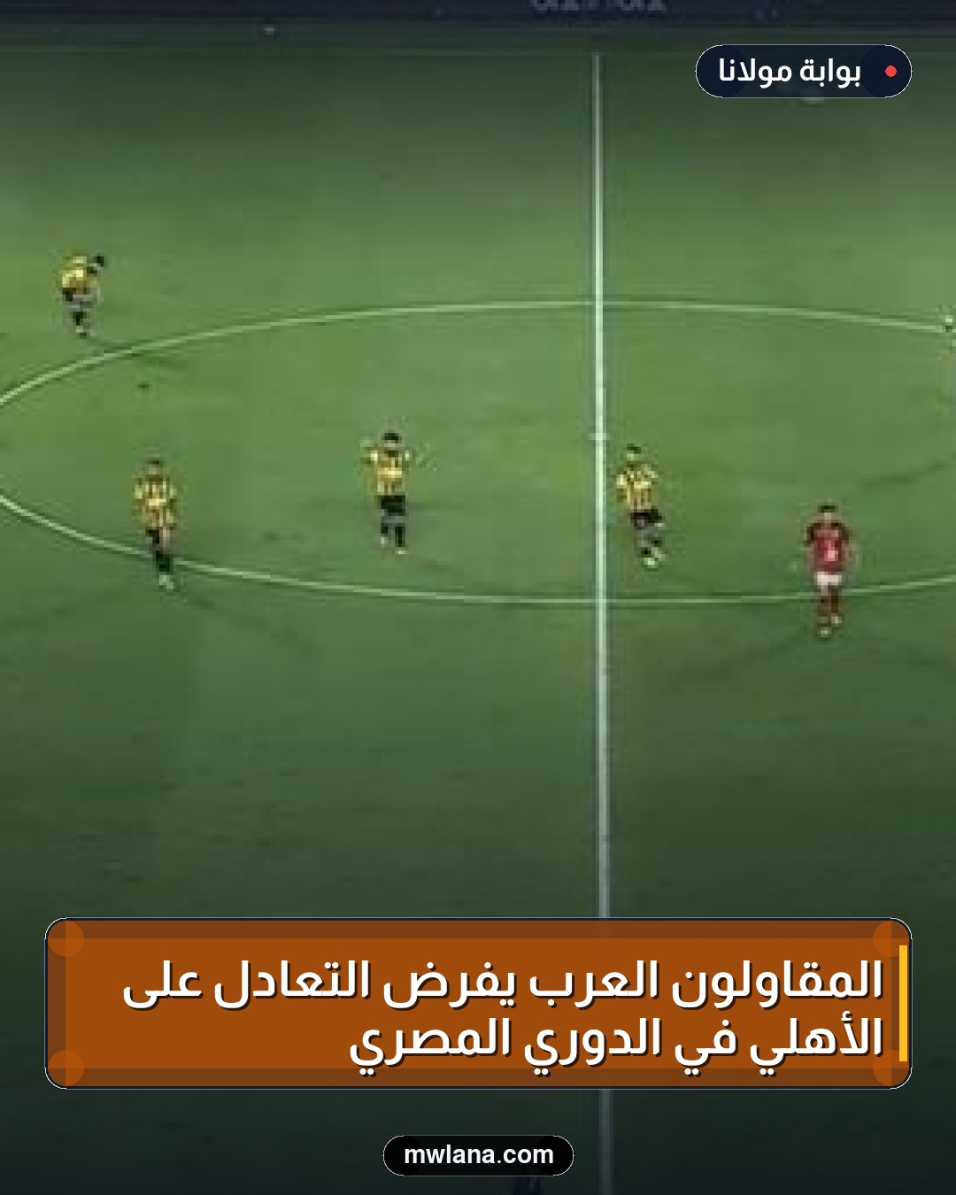 المقاولون العرب يفرض التعادل على الأهلي في الدوري المصري