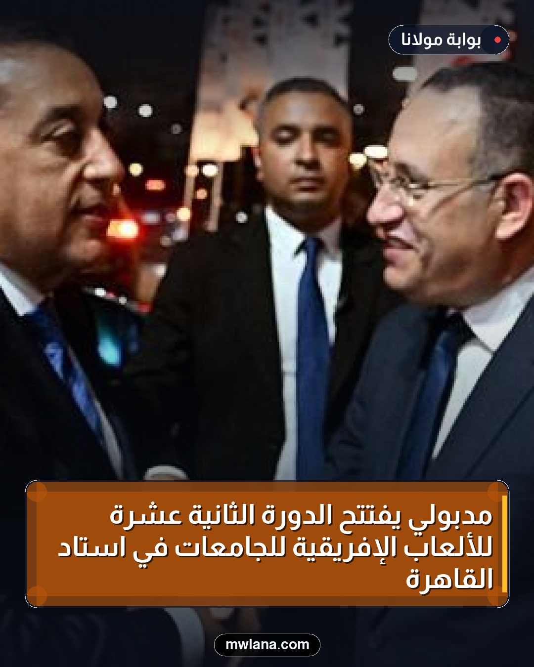 مدبولي يفتتح الدورة الثانية عشرة للألعاب الإفريقية للجامعات في استاد القاهرة