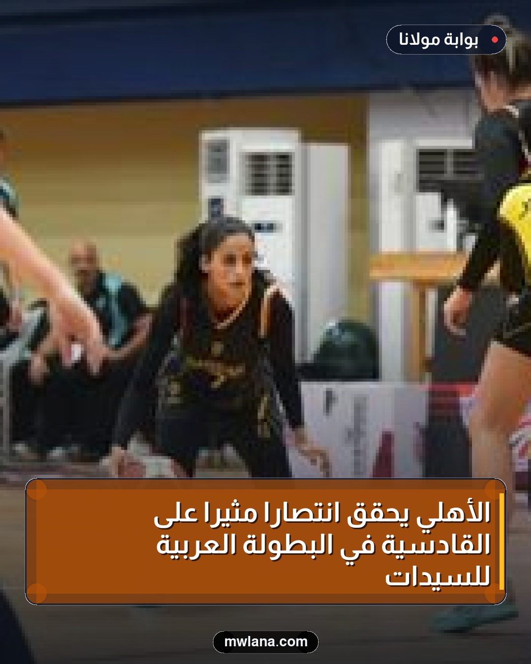 الأهلي يحقق انتصاراً مثيراً على القادسية في البطولة العربية للسيدات