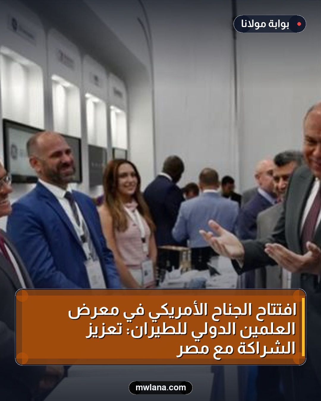 افتتاح الجناح الأمريكي في معرض العلمين الدولي للطيران: تعزيز الشراكة مع مصر
