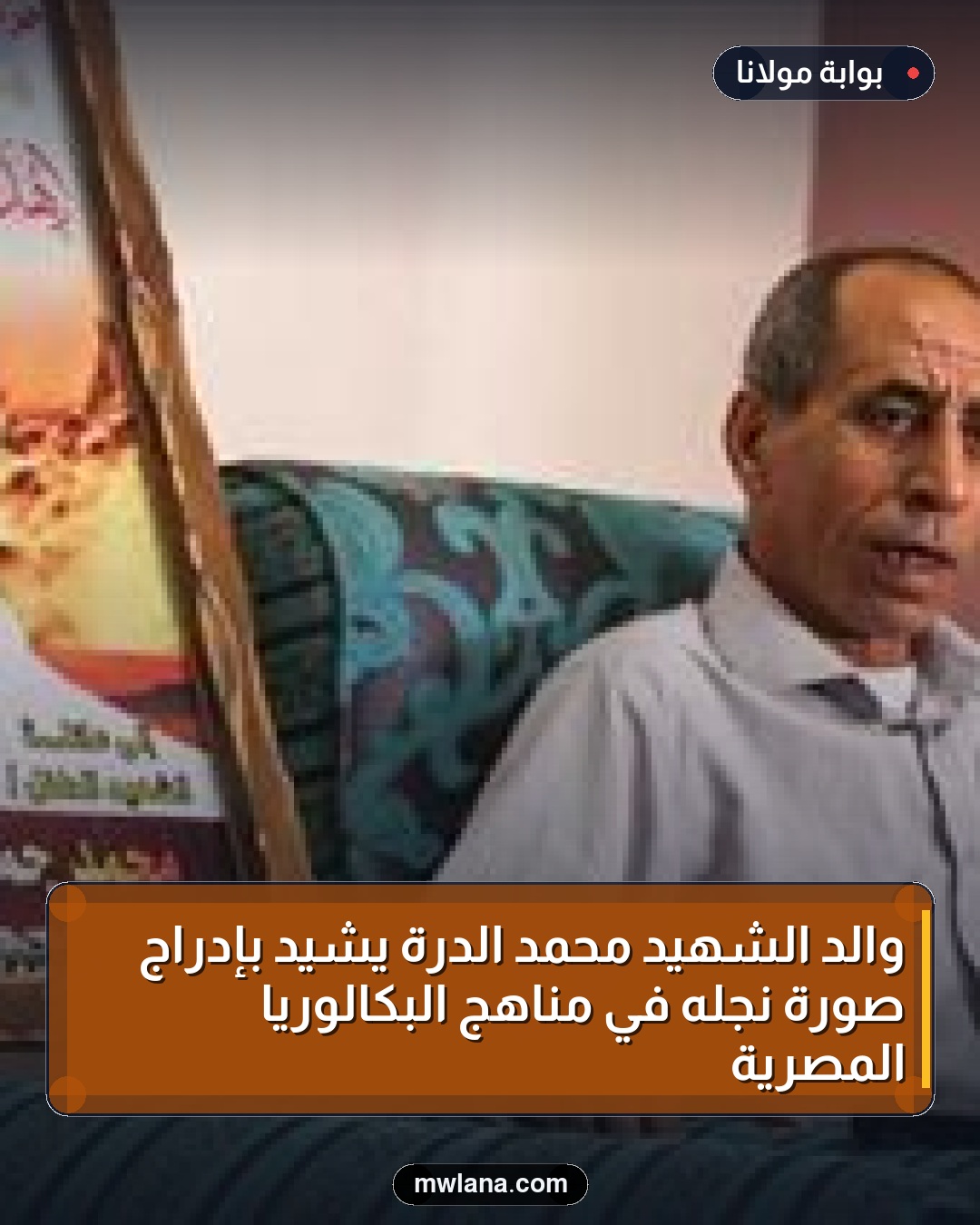 والد الشهيد محمد الدرة يشيد بإدراج صورة نجله في مناهج البكالوريا المصرية