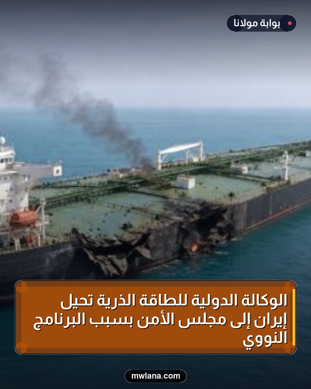 الوكالة الدولية للطاقة الذرية تحيل إيران إلى مجلس الأمن بسبب البرنامج النووي
