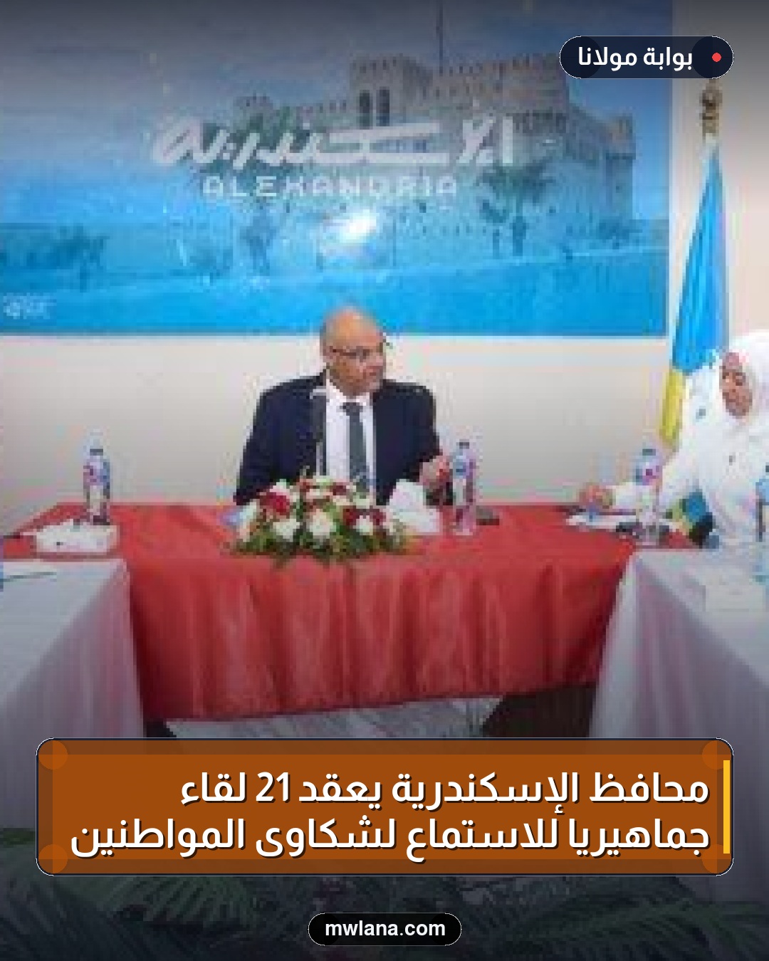 محافظ الإسكندرية يعقد 21 لقاءً جماهيريًا للاستماع لشكاوى المواطنين