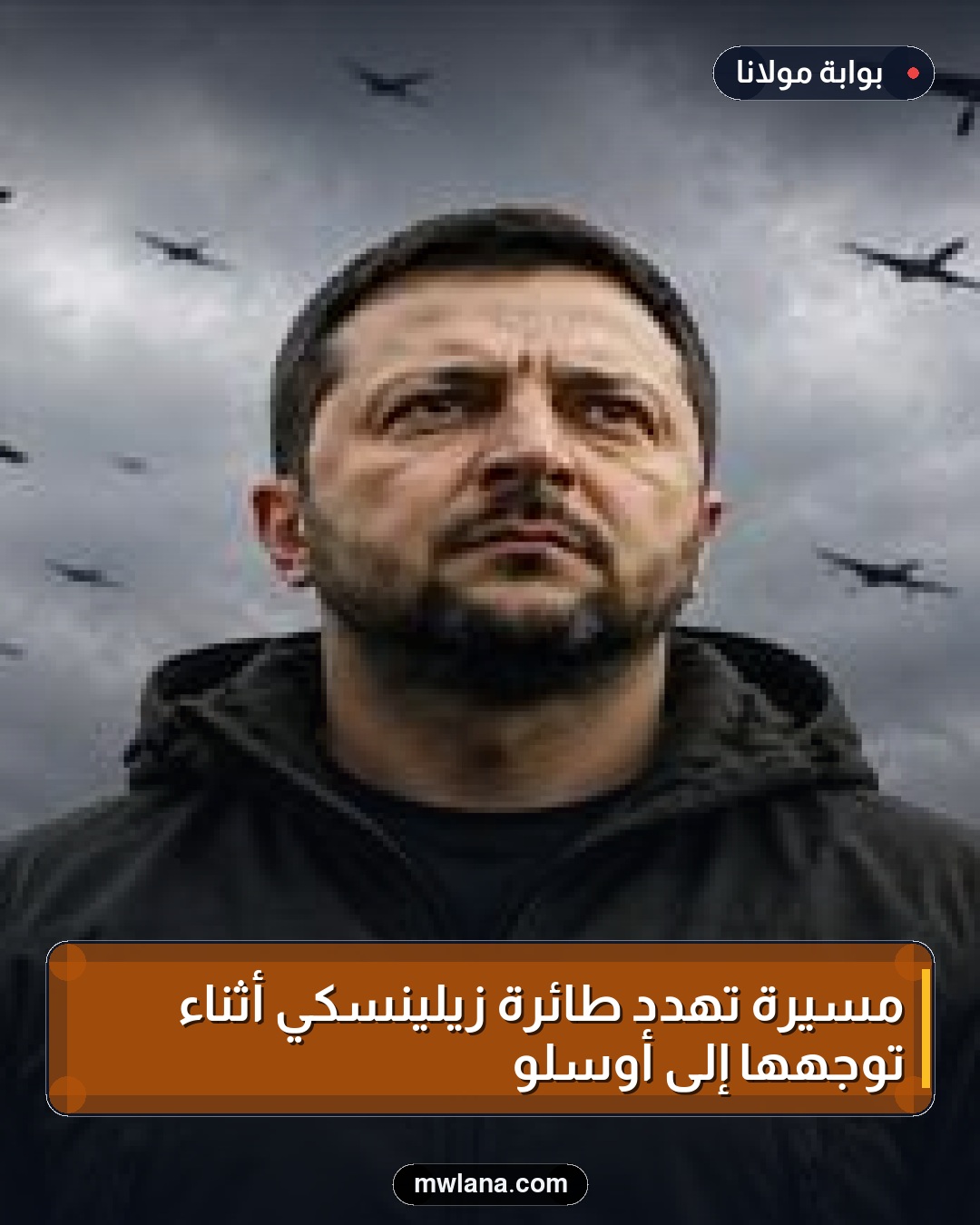 مسيّرة تهدد طائرة زيلينسكي أثناء توجهها إلى أوسلو