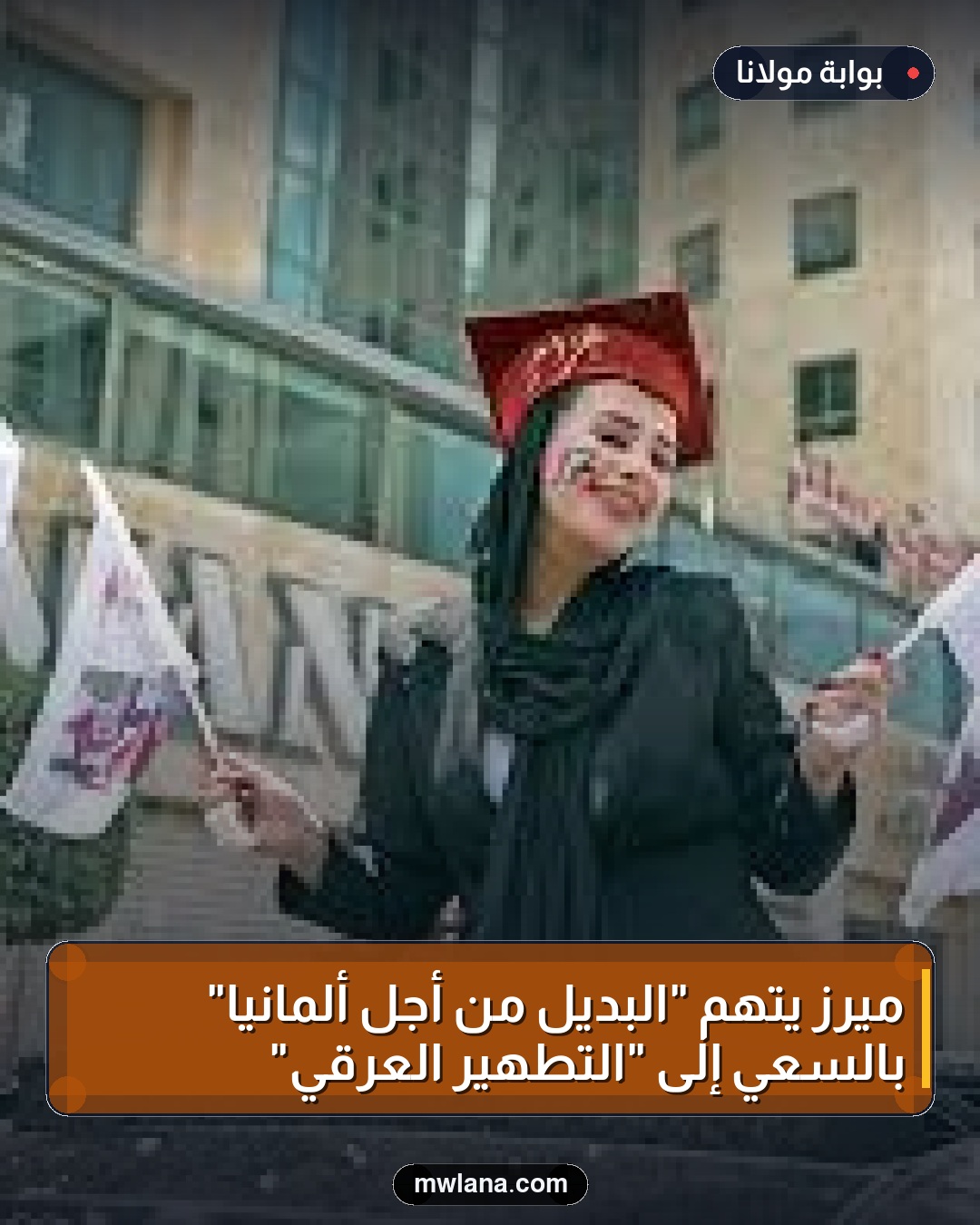 ميرز يتهم "البديل من أجل ألمانيا" بالسعي إلى "التطهير العرقي"