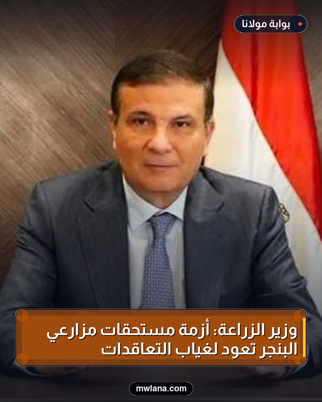 وزير الزراعة: أزمة مستحقات مزارعي البنجر تعود لغياب التعاقدات