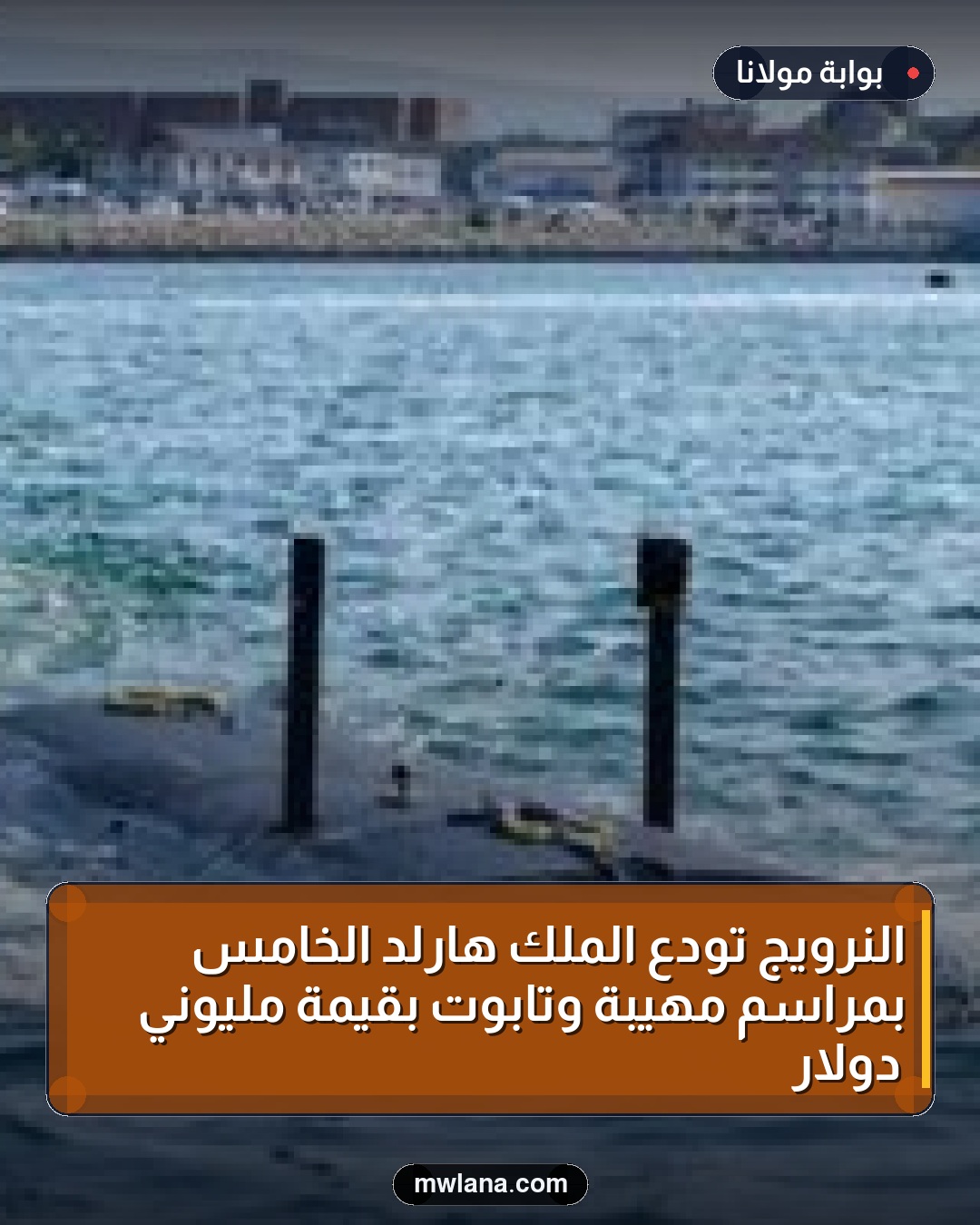 النرويج تودع الملك هارلد الخامس بمراسم مهيبة وتابوت بقيمة مليوني دولار