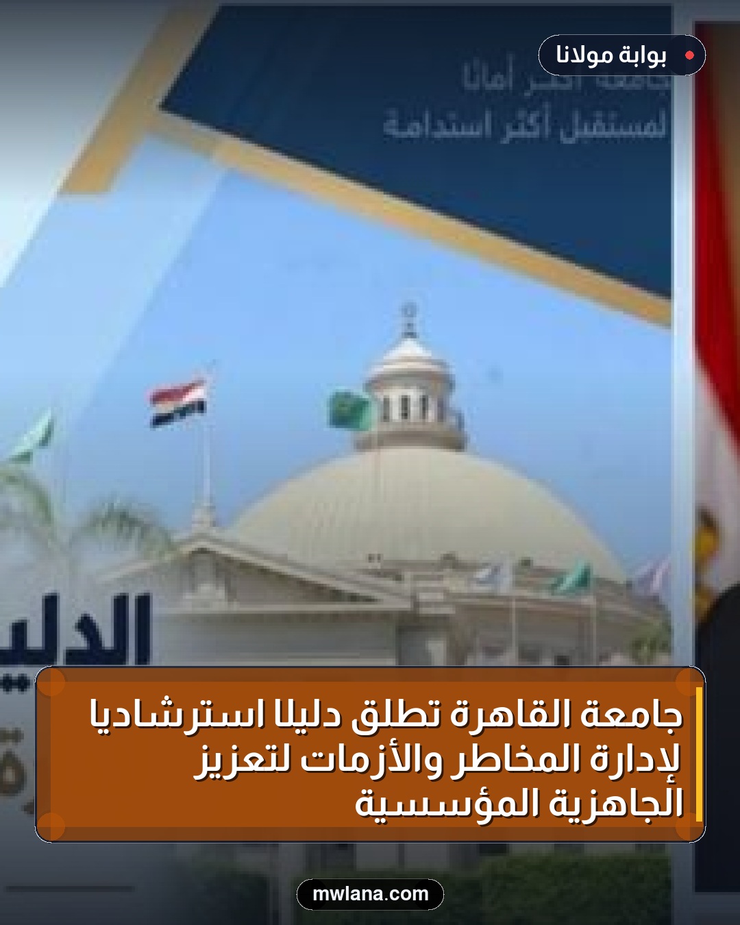جامعة القاهرة تطلق دليلًا استرشاديًا لإدارة المخاطر والأزمات لتعزيز الجاهزية المؤسسية