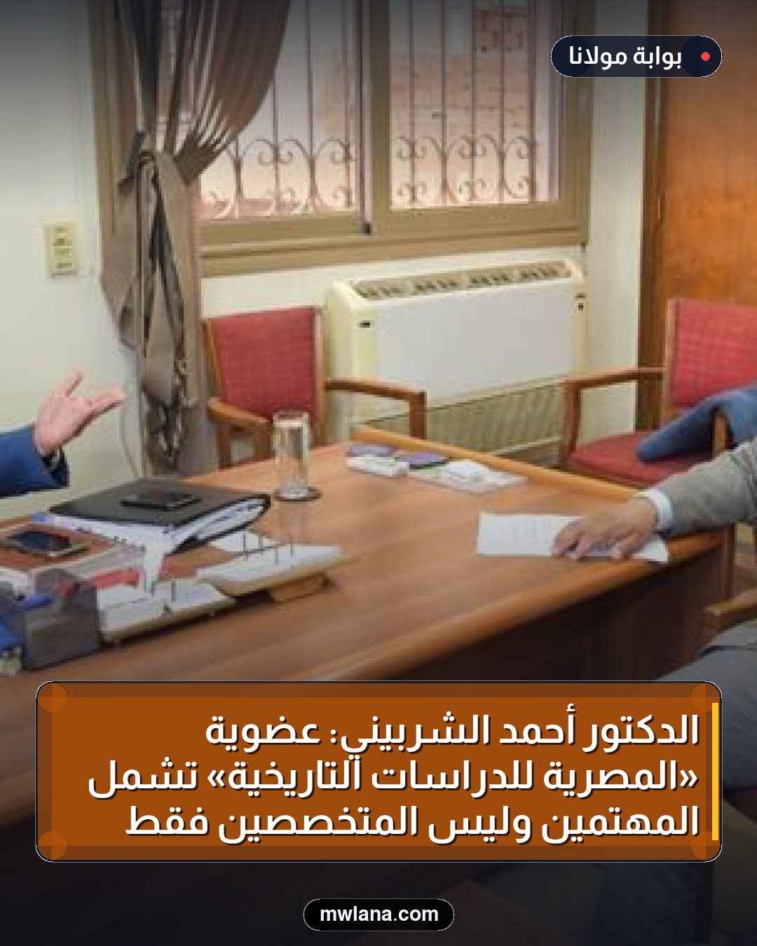 الدكتور أحمد الشربيني: عضوية «المصرية للدراسات التاريخية» تشمل المهتمين وليس المتخصصين فقط