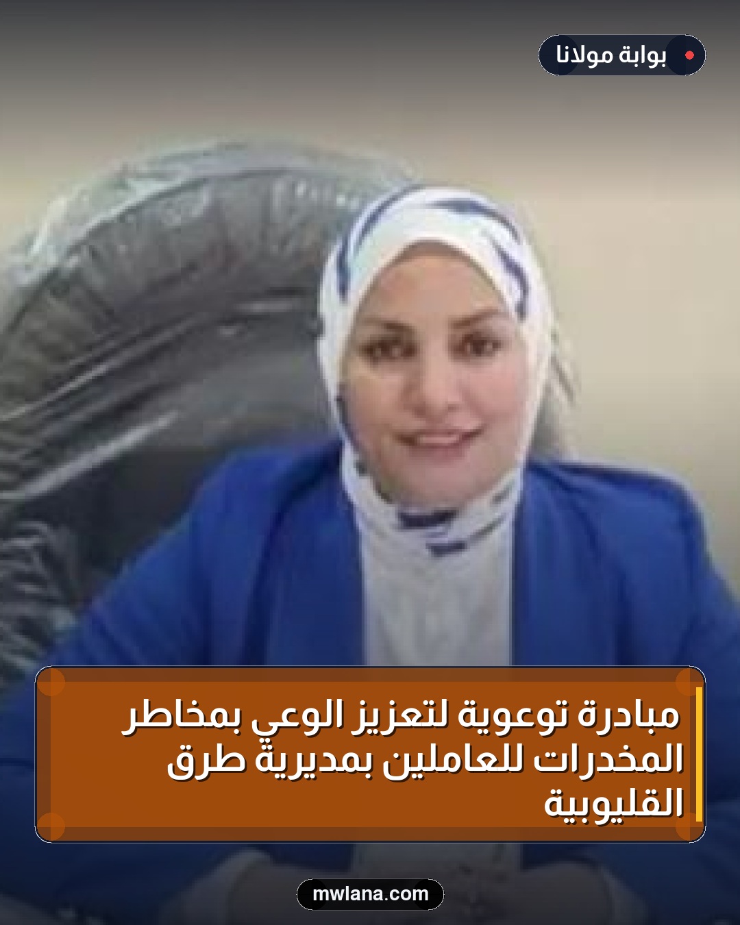 مبادرة توعوية لتعزيز الوعي بمخاطر المخدرات للعاملين بمديرية طرق القليوبية