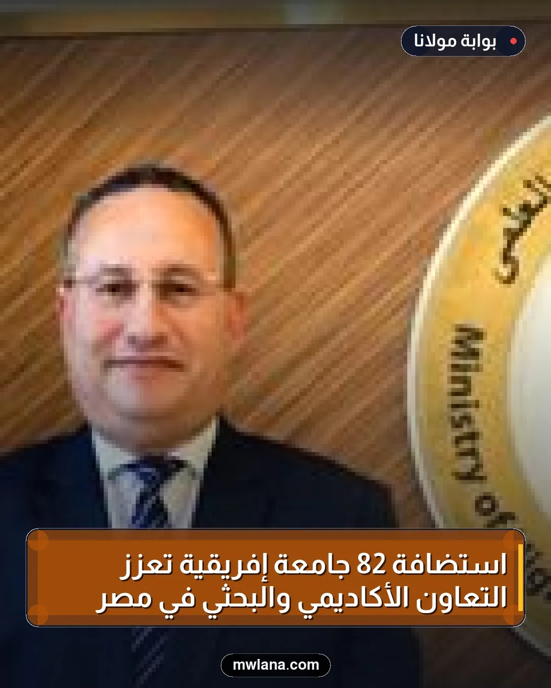 استضافة 82 جامعة إفريقية تعزز التعاون الأكاديمي والبحثي في مصر