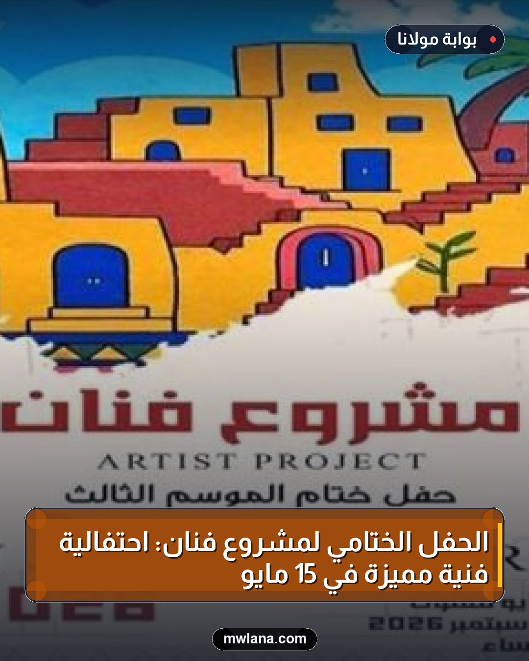 الحفل الختامي لمشروع فنان: احتفالية فنية مميزة في 15 مايو