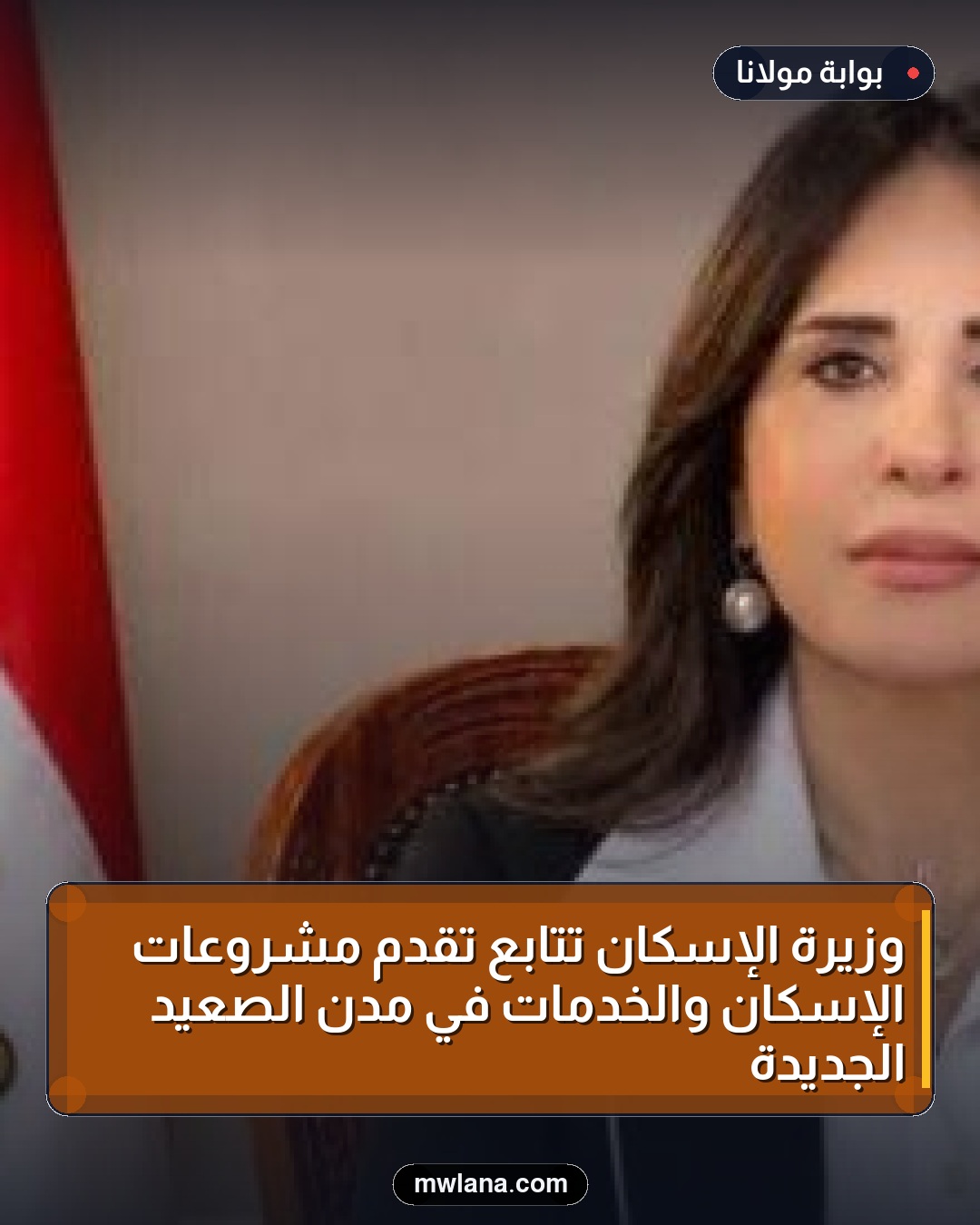 وزيرة الإسكان تتابع تقدم مشروعات الإسكان والخدمات في مدن الصعيد الجديدة