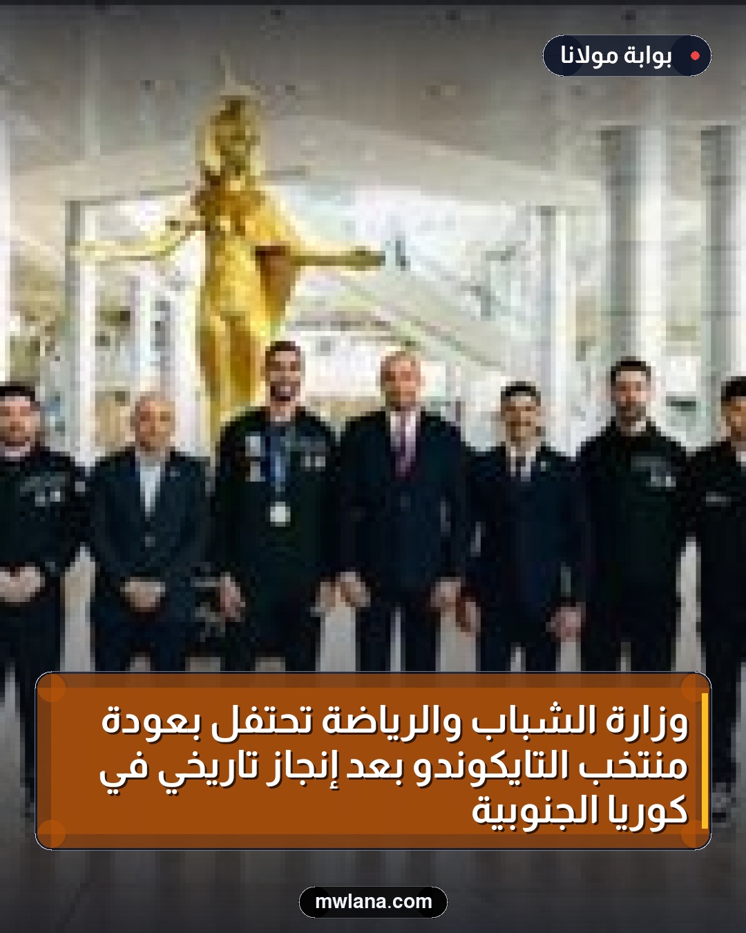 وزارة الشباب والرياضة تحتفل بعودة منتخب التايكوندو بعد إنجاز تاريخي في كوريا الجنوبية