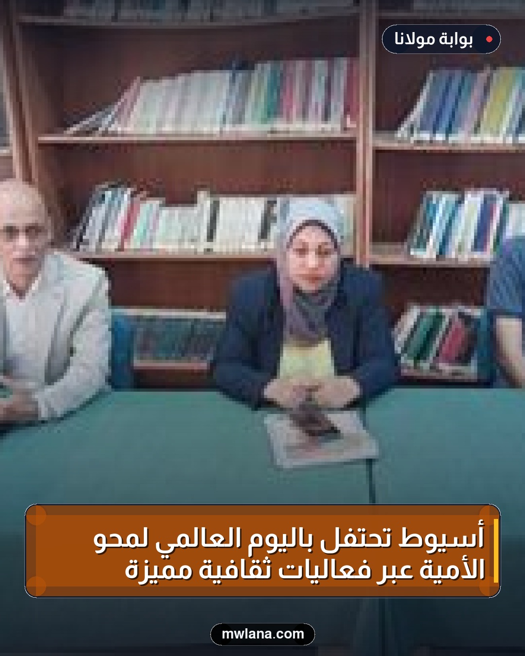 أسيوط تحتفل باليوم العالمي لمحو الأمية عبر فعاليات ثقافية مميزة