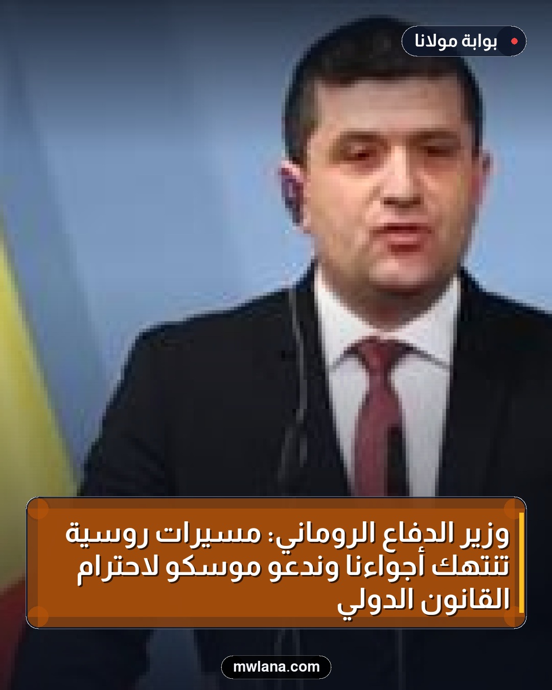 وزير الدفاع الروماني: مسيرات روسية تنتهك أجواءنا وندعو موسكو لاحترام القانون الدولي