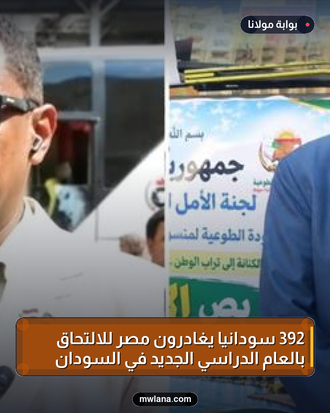 392 سودانيًا يغادرون مصر للالتحاق بالعام الدراسي الجديد في السودان