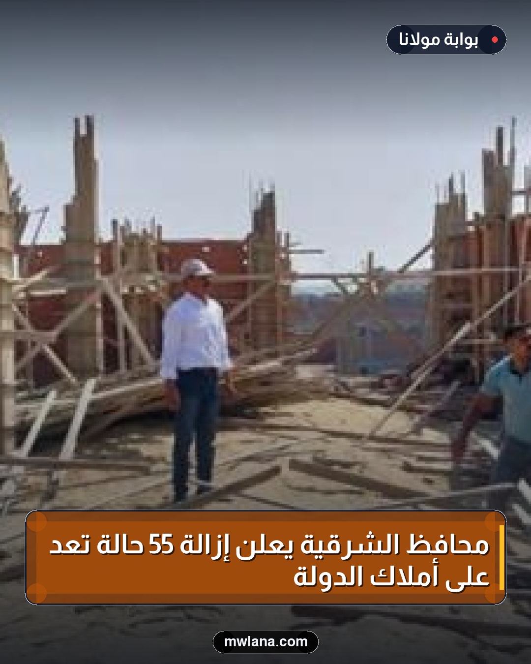 محافظ الشرقية يعلن إزالة 55 حالة تعد على أملاك الدولة