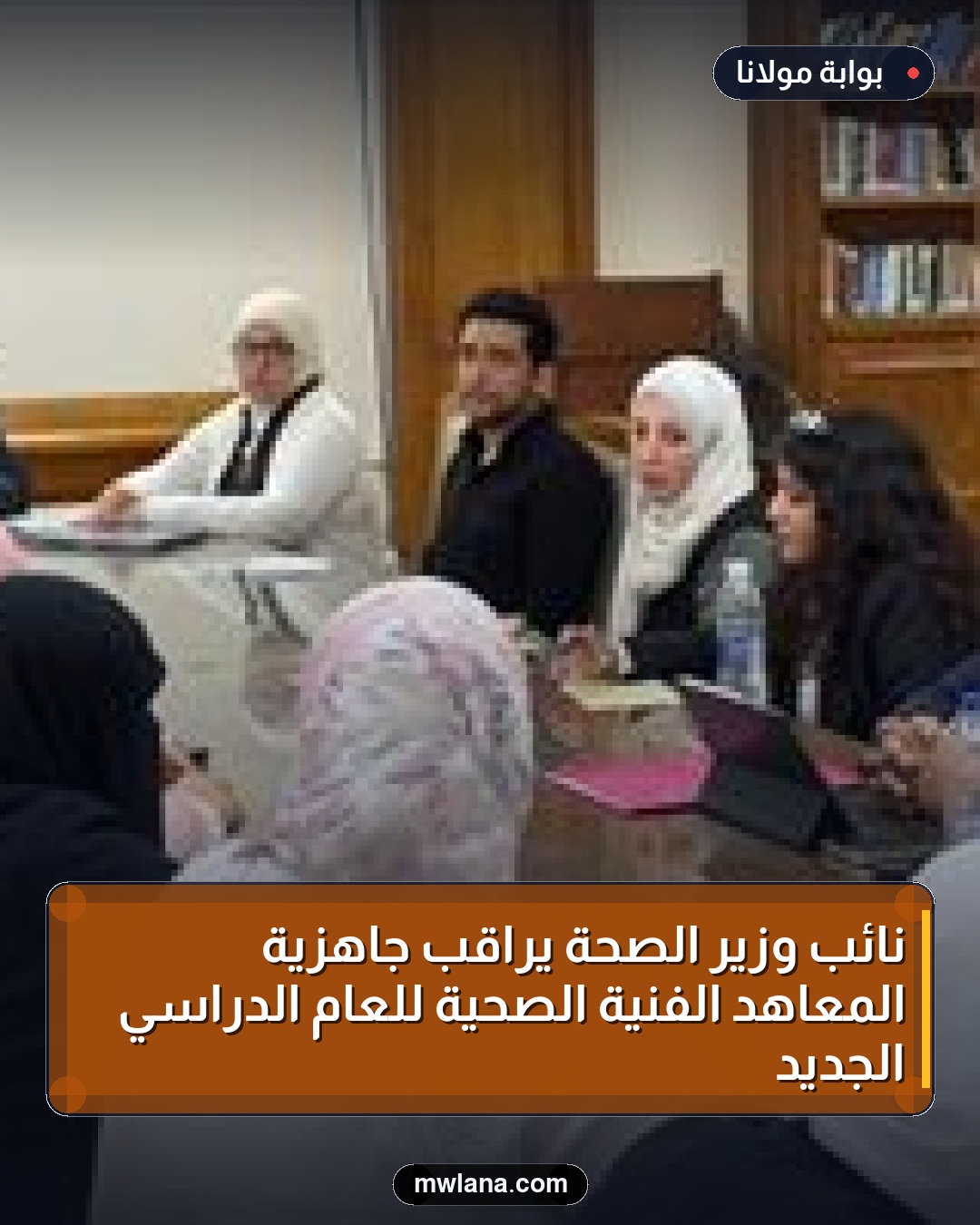 نائب وزير الصحة يراقب جاهزية المعاهد الفنية الصحية للعام الدراسي الجديد