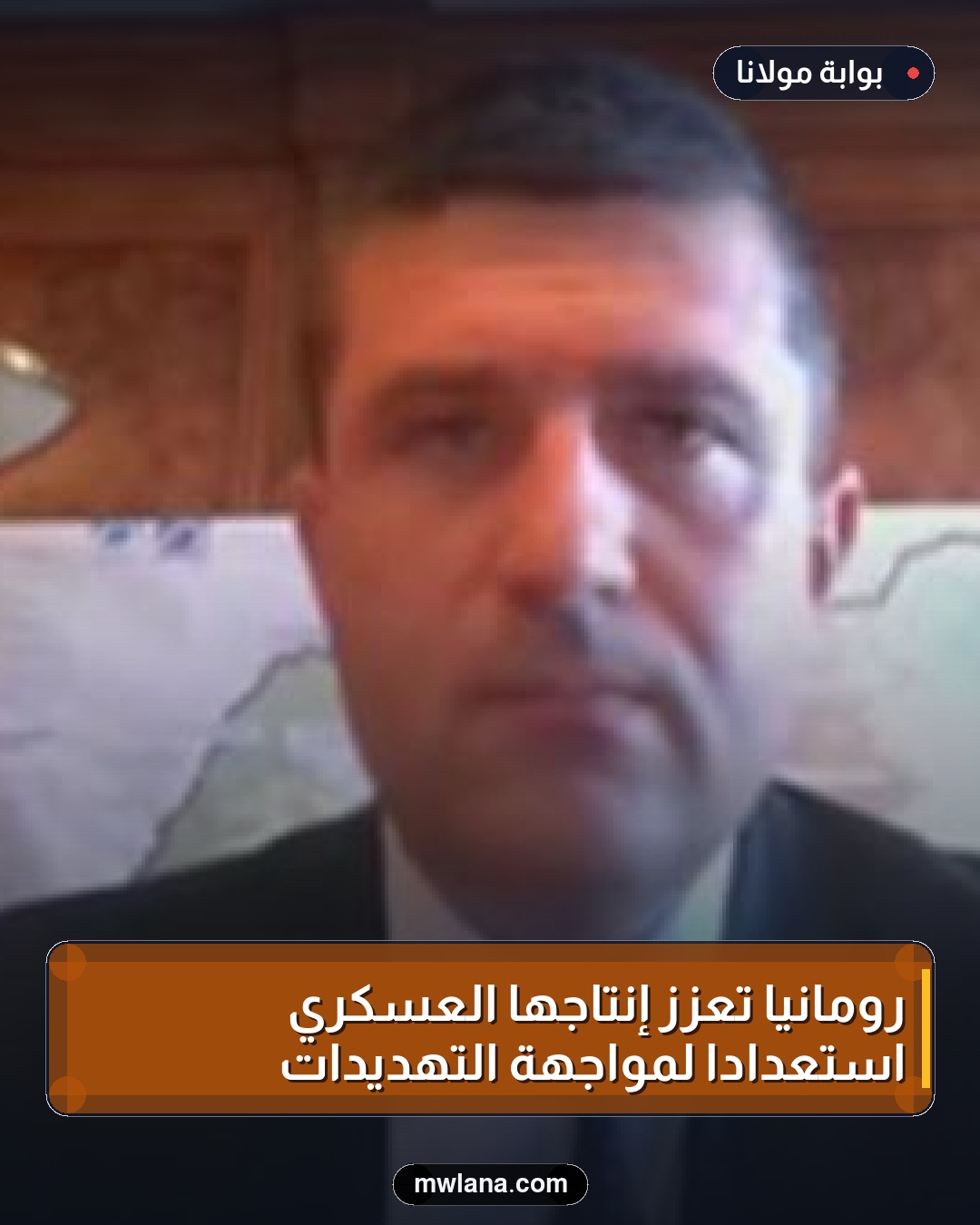 رومانيا تعزز إنتاجها العسكري استعدادًا لمواجهة التهديدات