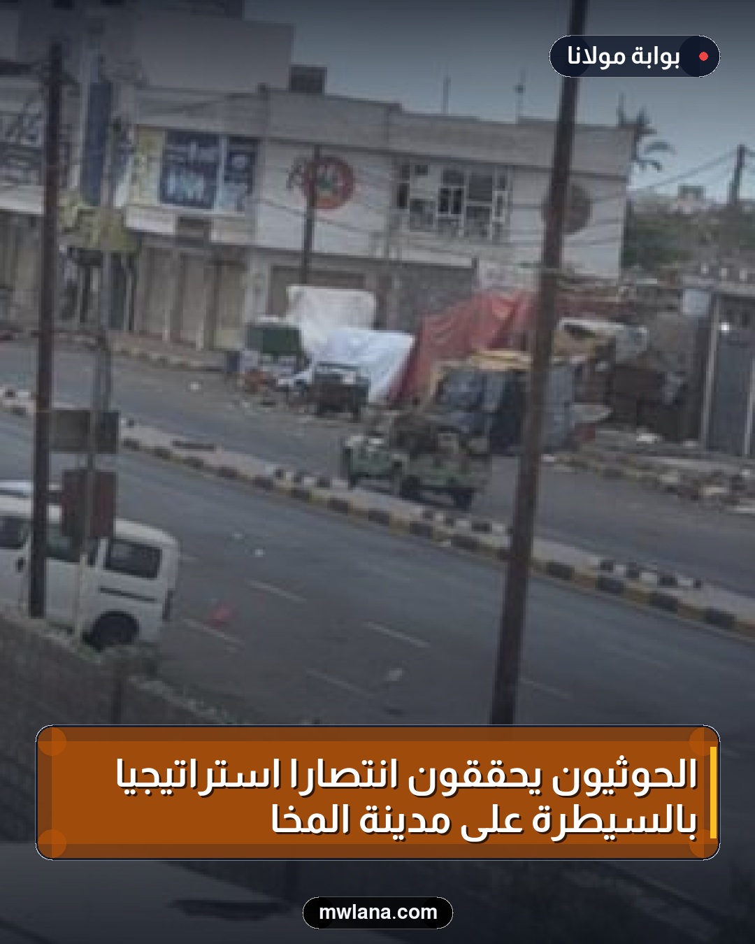 الحوثيون يحققون انتصارًا استراتيجيًا بالسيطرة على مدينة المخا