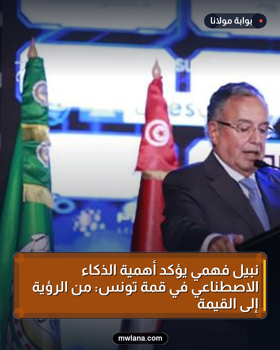 نبيل فهمي يؤكد أهمية الذكاء الاصطناعي في قمة تونس: من الرؤية إلى القيمة