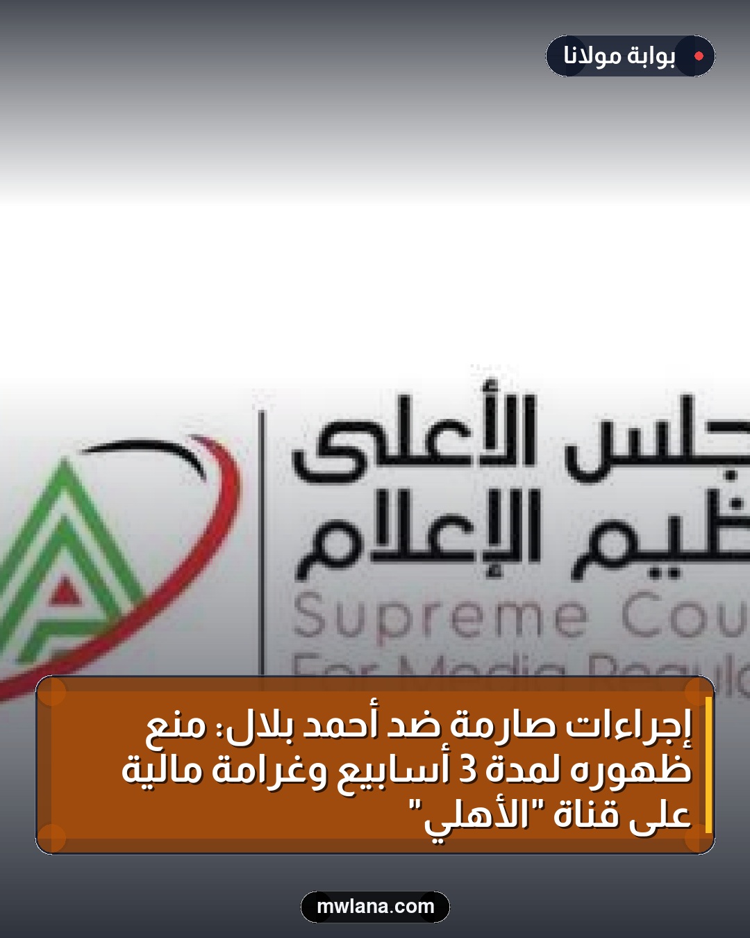 إجراءات صارمة ضد أحمد بلال: منع ظهوره لمدة 3 أسابيع وغرامة مالية على قناة "الأهلي"