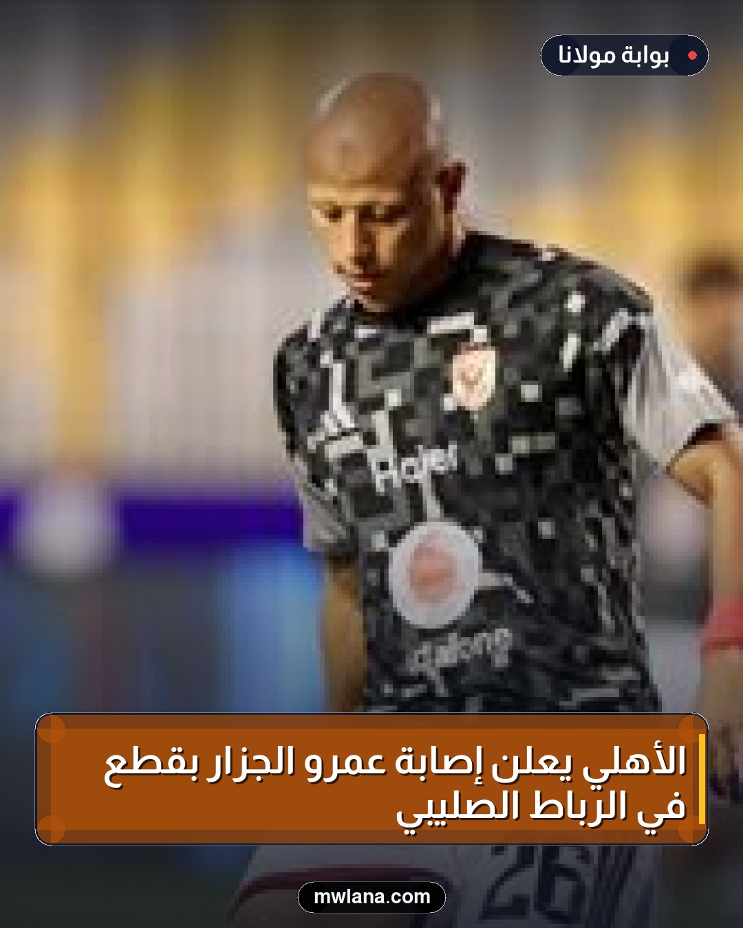 الأهلي يعلن إصابة عمرو الجزار بقطع في الرباط الصليبي
