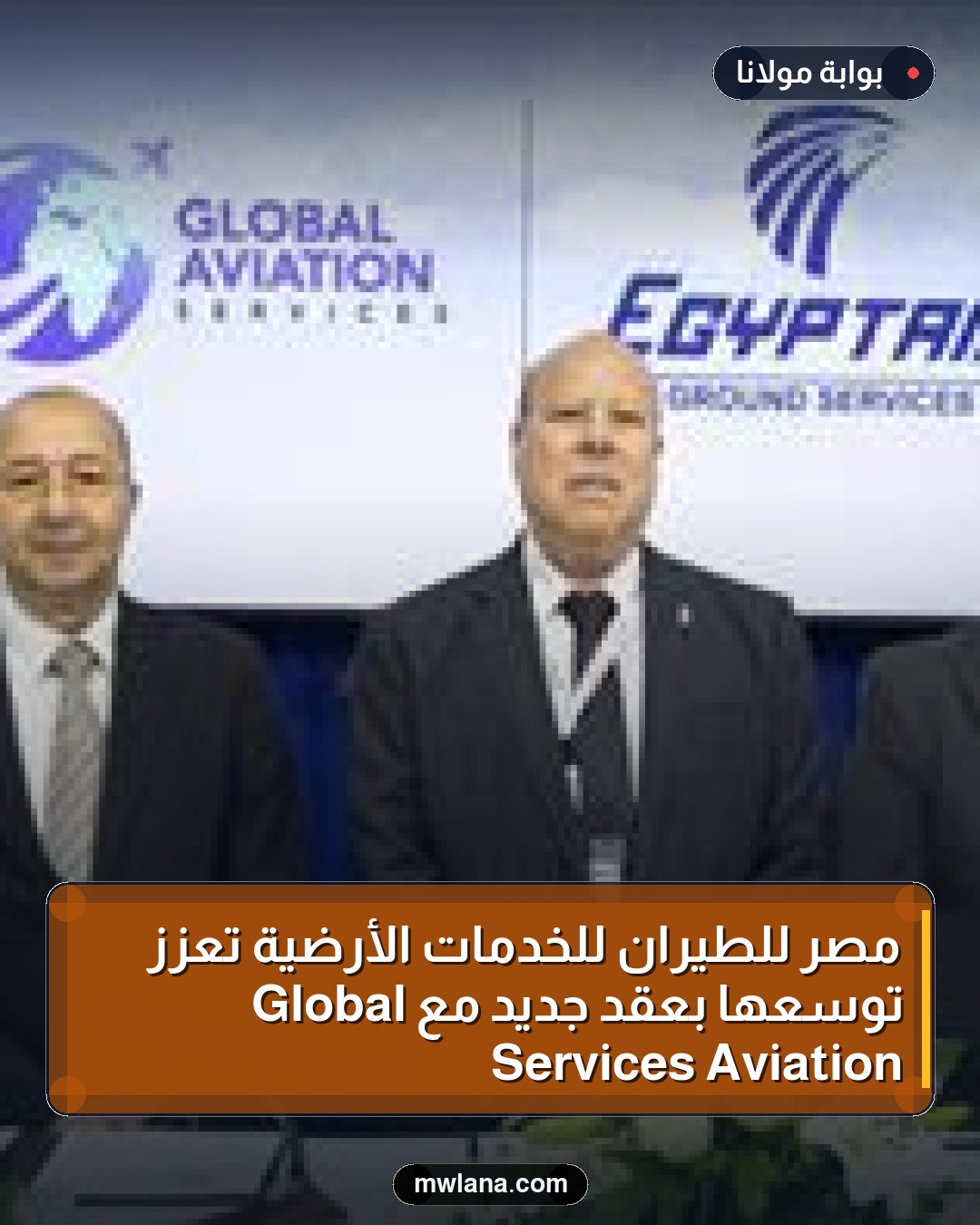 مصر للطيران للخدمات الأرضية تعزز توسعها بعقد جديد مع Global Aviation Services