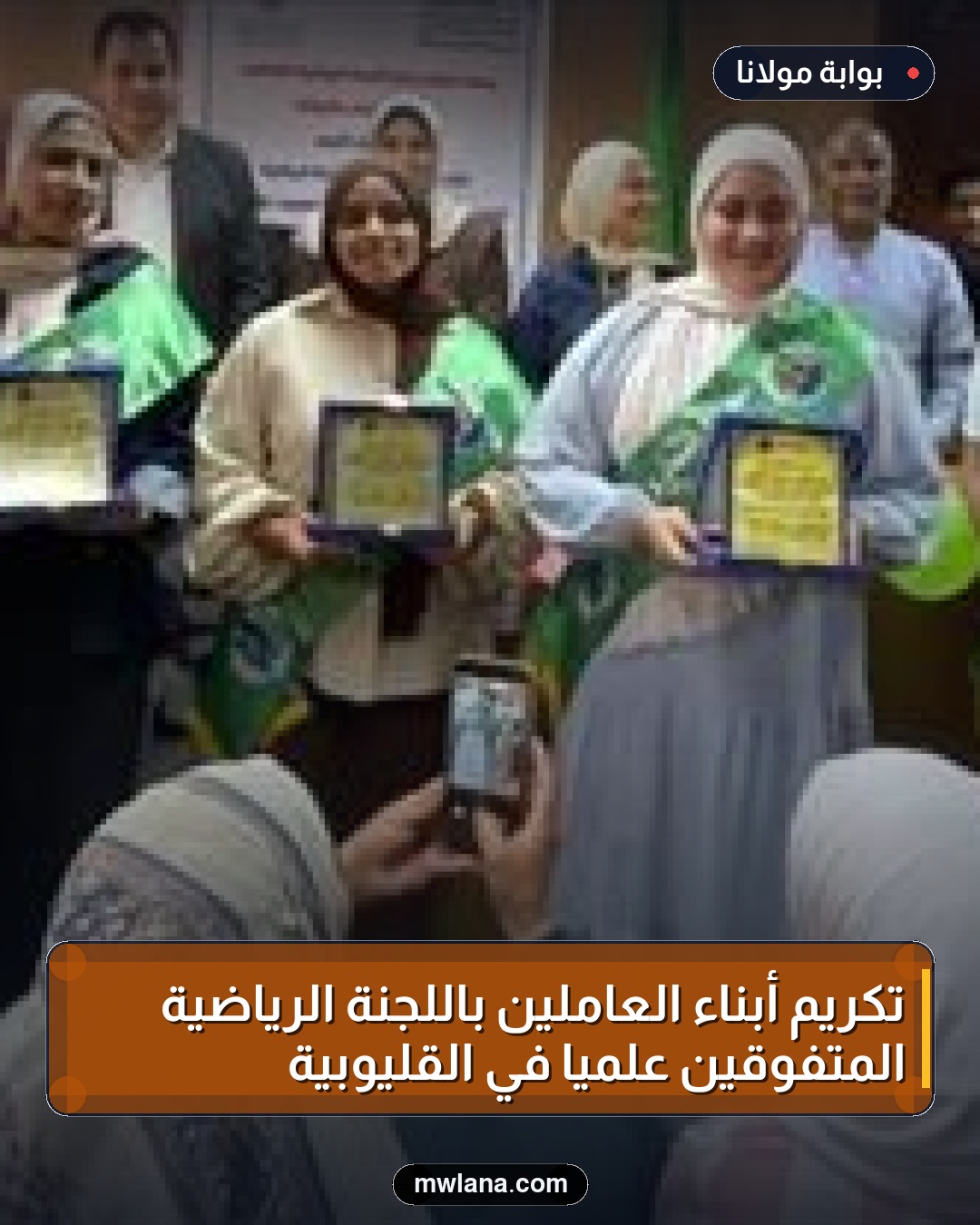 تكريم أبناء العاملين باللجنة الرياضية المتفوقين علميًا في القليوبية