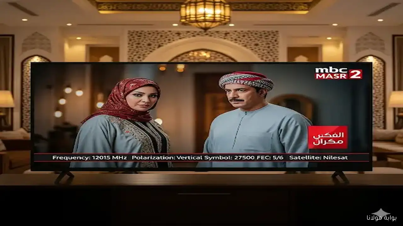 تردد MBC مصر 2 لمتابعة كافة الحصريات والمسلسلات المصرية