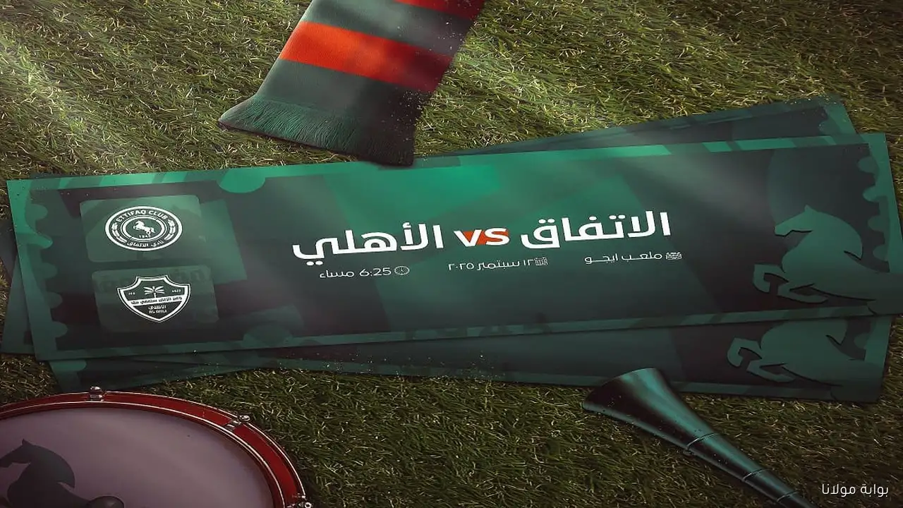 موعد مباراة الأهلي السعودي والاتفاق اليوم في قمة الجولة الثانية من دوري روشن