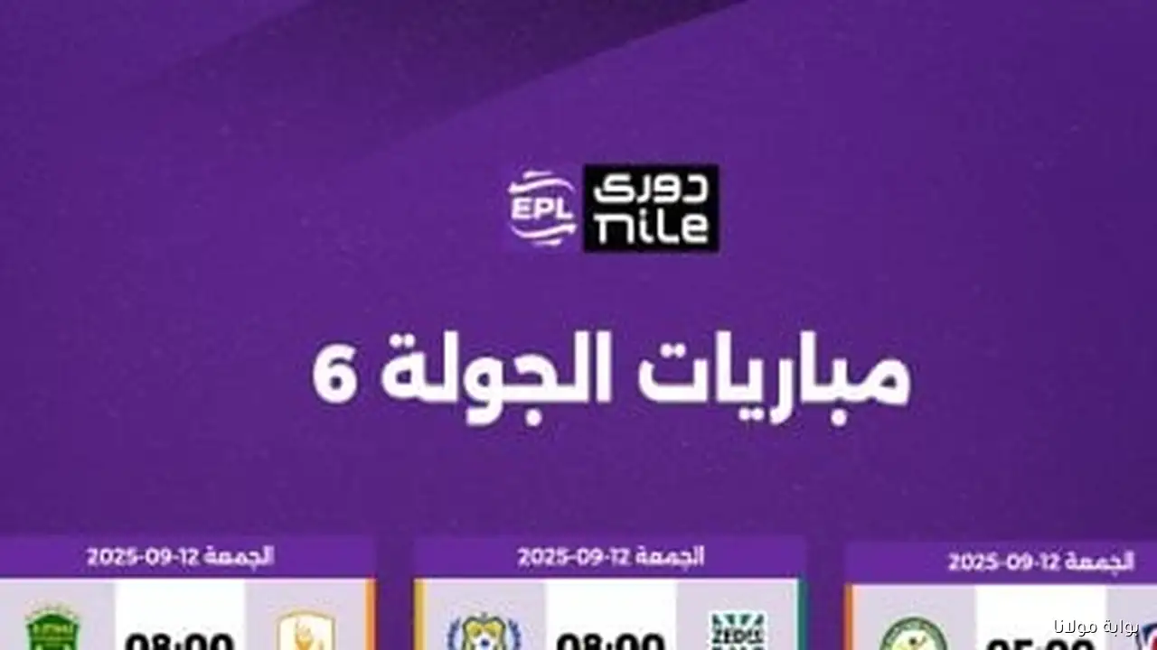 مواعيد مباريات الجولة السادسة في الدوري المصري: إنفوجراف شامل