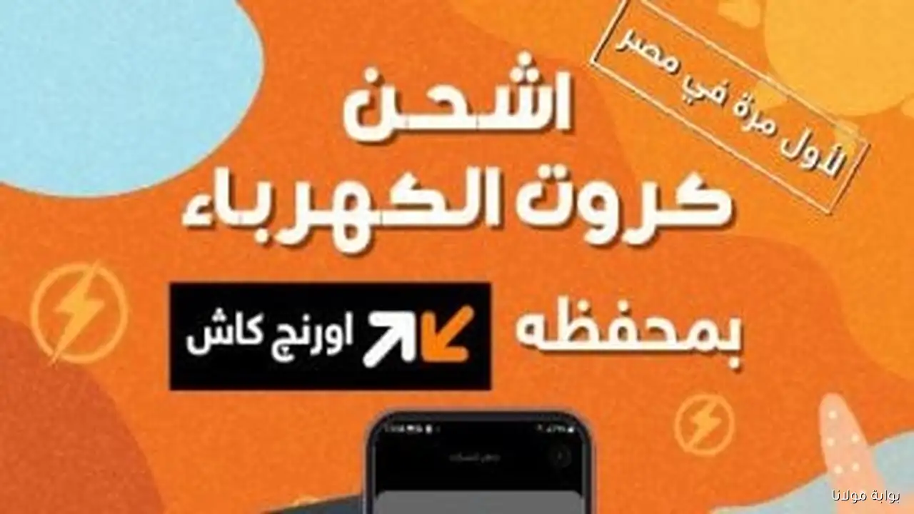 أورنچ تطلق خدمة شحن كروت الكهرباء حصريًا عبر محفظة أورنچ كاش في مصر لأول مرة