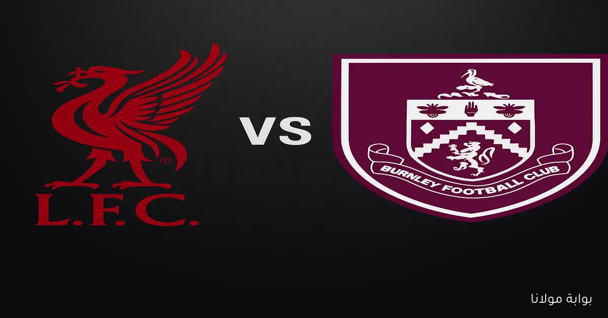 “موقف صلاح” موعد مباراة ليفربول ضد بيرنلي اليوم والقنوات الناقلة والتشكيلة المتوقعة