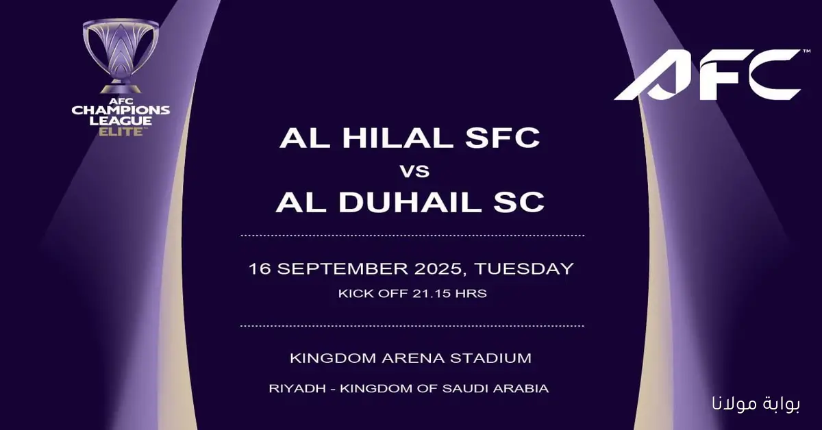 كيفية حجز تذاكر مباراة الهلال والدحيل في الجولة الأولى من دوري أبطال آسيا 2025