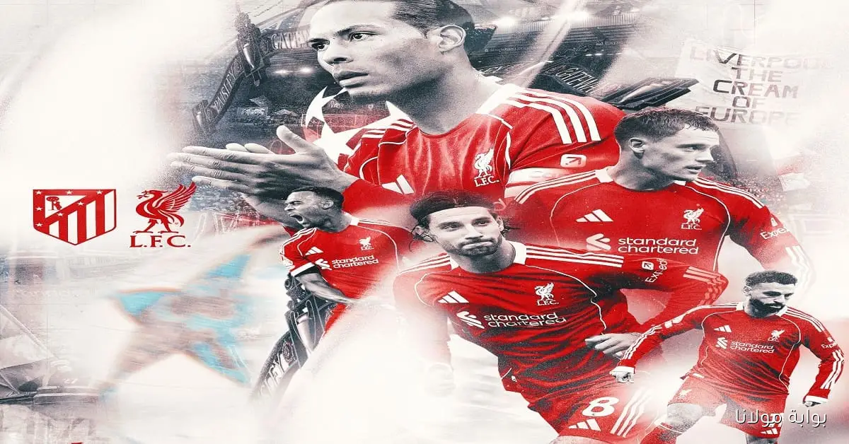 موعد مباراة ليفربول وأتلتيكو مدريد الآن وآخر نتائج الفريقين وتشكيلاتهما وقنوات تنقلها