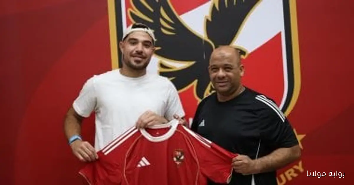 حمزة علاء ينضم للأهلي بعقد يمتد لثلاثة مواسم ونصف بعد تعثر انتقاله إلى البرتغال