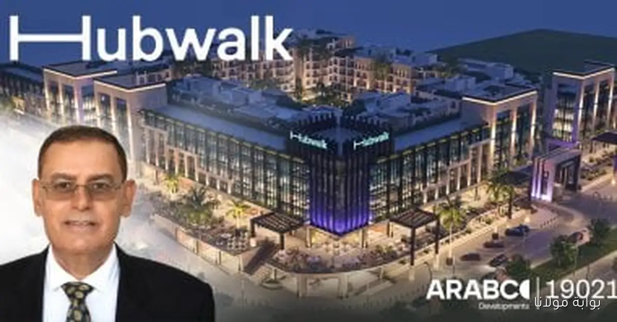 «أرابكو للتطوير» تكشف عن مشروعها الجديد «HubWalk» في قلب الجولدن سكوير خلال مشاركتها في معرض سيتي سكيب