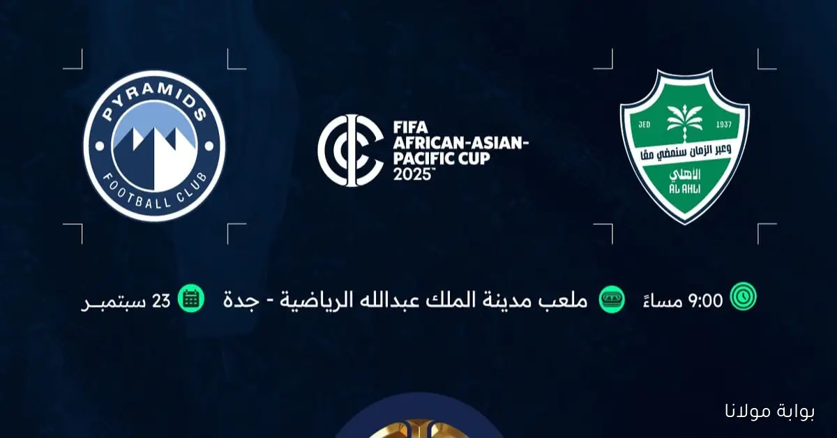 “بطل نصف القاره” رابط حجز تذاكر مباراة الأهلي السعودي وبيراميدز في كأس الإنتركونتيننتال 2025 وموعد اللقاء