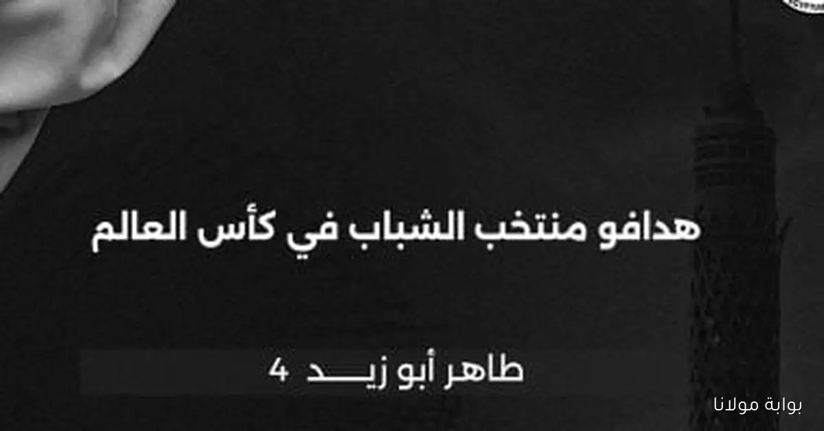 المدفعجي واليماني وبطل الهاتريك: أبرز هدافي منتخب الشباب في المونديال