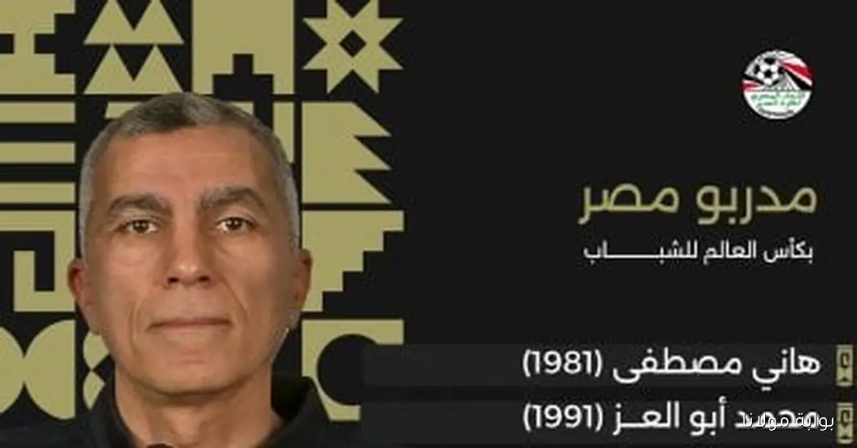 أسامة نبيه ينضم لقائمة المدربين الذين قادوا منتخب الشباب في كأس العالم، تعرف على 9 أسماء بارزة