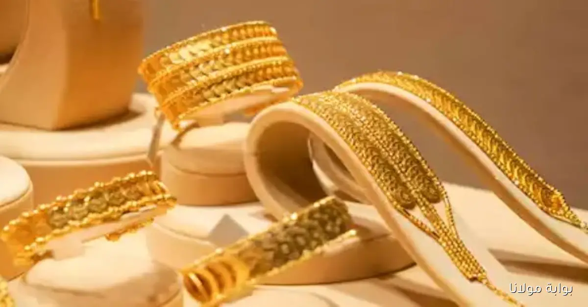 أسعار الذهب في مصر اليوم وعيار 21 بلغ كم