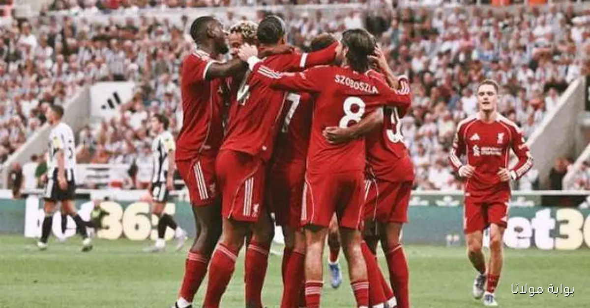 بث مباشر.. مباراة ليفربول وجالطة سراي اليوم في دوري أبطال أوروبا