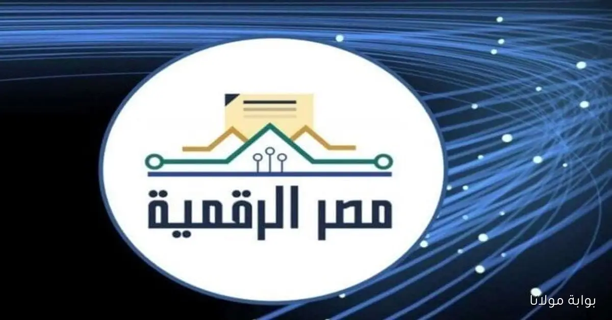 طريقة إنشاء حساب على منصة مصر الرقمية والخدمات المتاحة