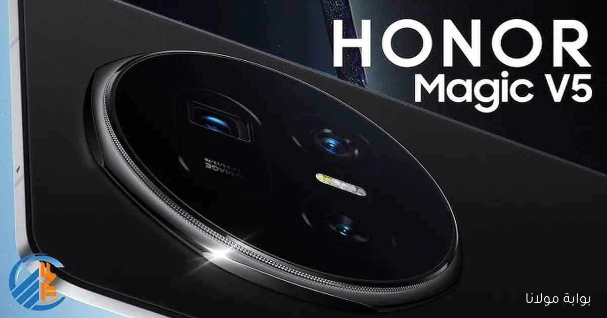 صاروخ هونر العالمي.. هونر تكشف عن هاتف HONOR Magic V5 القابل للطي بمواصفات استثنائية بشكل رسمي
